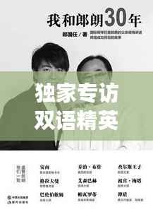 独家专访双语精英，揭秘成功背后的故事与奋斗历程