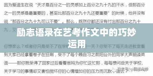 励志语录在艺考作文中的巧妙运用