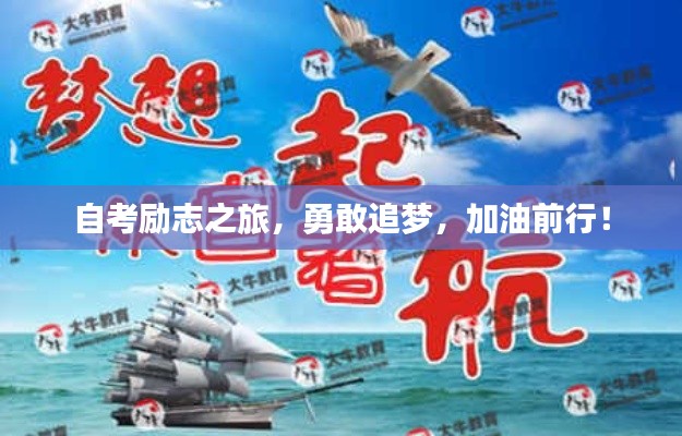 自考励志之旅，勇敢追梦，加油前行！