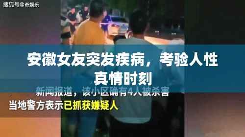 安徽女友突发疾病，考验人性真情时刻