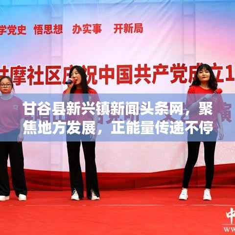 甘谷县新兴镇新闻头条网,聚焦地方发展,正能量传递不停歇