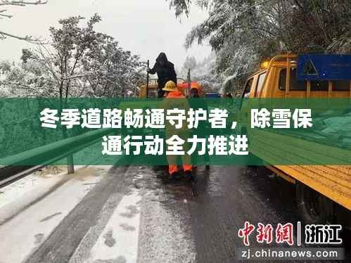 冬季道路畅通守护者，除雪保通行动全力推进
