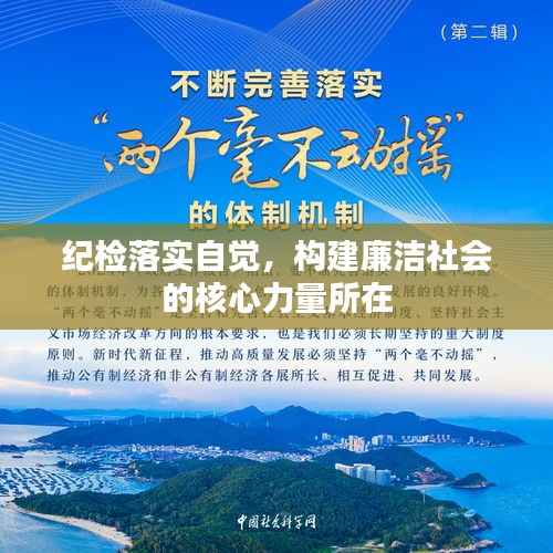 纪检落实自觉，构建廉洁社会的核心力量所在