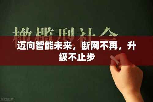 迈向智能未来，断网不再，升级不止步