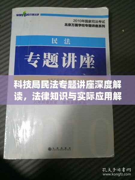 科技局民法专题讲座深度解读,法律知识与实际应用解析