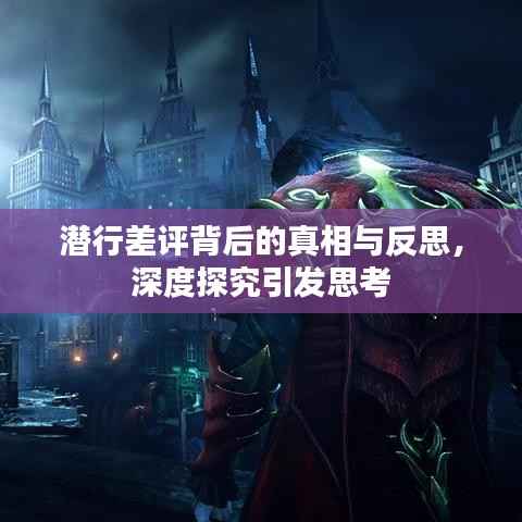 潜行差评背后的真相与反思，深度探究引发思考