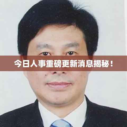 今日人事重磅更新消息揭秘！