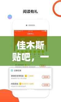 佳木斯贴吧，一网打尽本地资讯与热点话题！