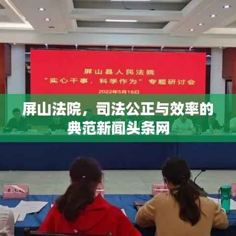 屏山法院，司法公正与效率的典范新闻头条网