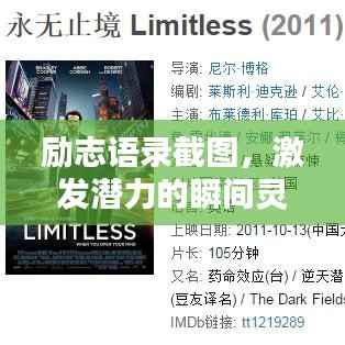 励志语录截图，激发潜力的瞬间灵感启示