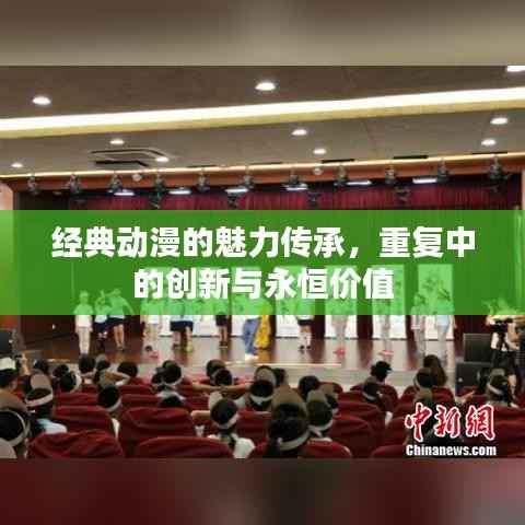 经典动漫的魅力传承，重复中的创新与永恒价值