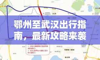 鄂州至武汉出行指南，最新攻略来袭！