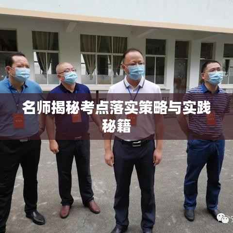 名师揭秘考点落实策略与实践秘籍