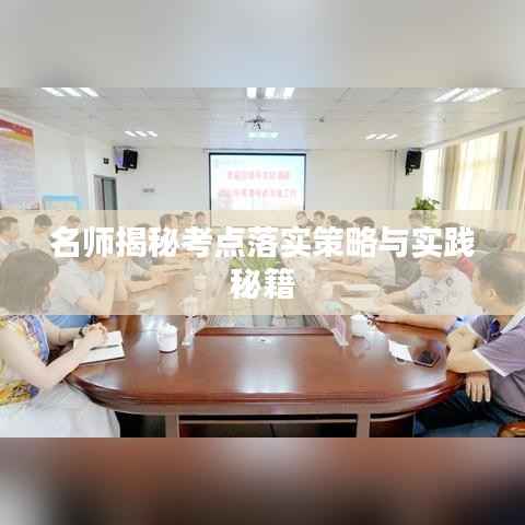 名师揭秘考点落实策略与实践秘籍