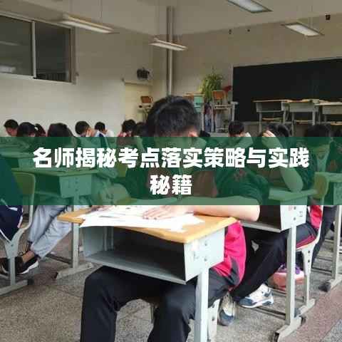 名师揭秘考点落实策略与实践秘籍