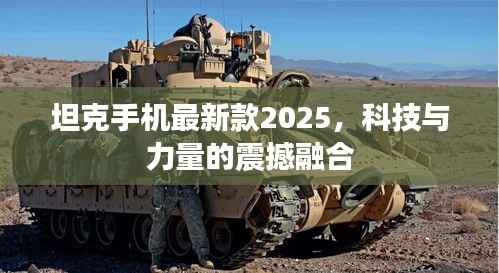 坦克手机最新款2025，科技与力量的震撼融合