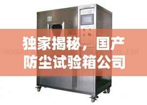 独家揭秘，国产防尘试验箱公司排名榜单！