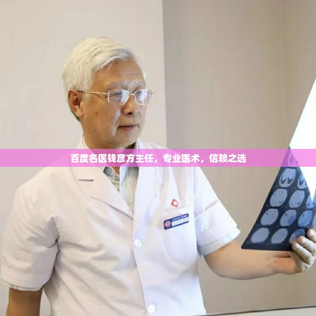 百度名医钱彦方主任,专业医术,信赖之选