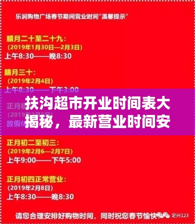 扶沟超市开业时间表大揭秘，最新营业时间安排！