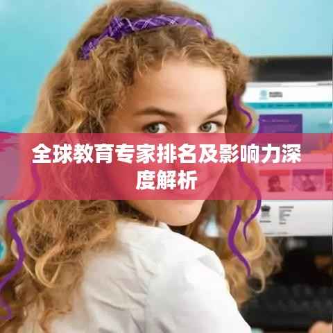 全球教育专家排名及影响力深度解析