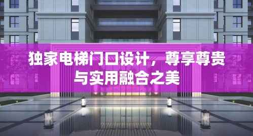 独家电梯门口设计，尊享尊贵与实用融合之美
