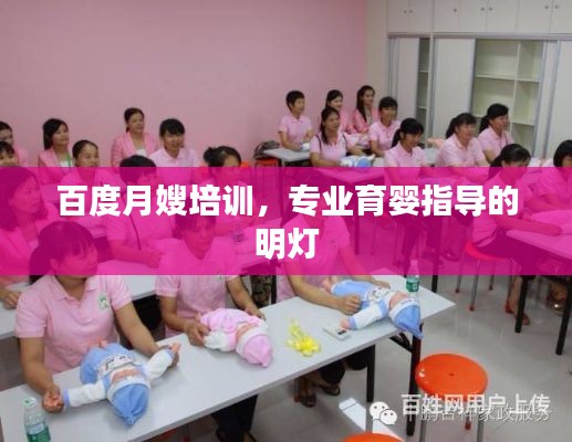 百度月嫂培训，专业育婴指导的明灯