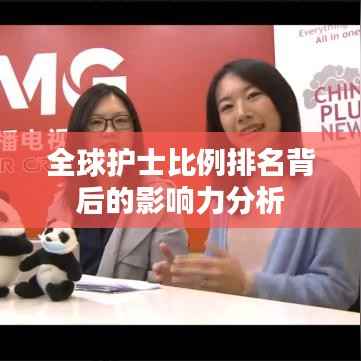 全球护士比例排名背后的影响力分析