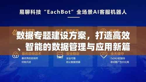 数据专题建设方案，打造高效、智能的数据管理与应用新篇章