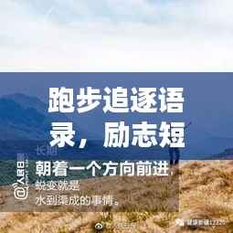 跑步追逐语录，励志短句，激发无限潜能！