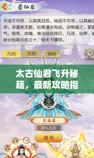 太古仙君飞升秘籍，最新攻略指南