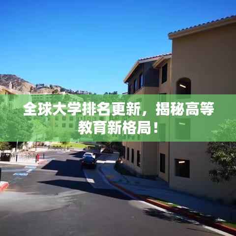 全球大学排名更新，揭秘高等教育新格局！