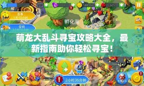 萌龙大乱斗寻宝攻略大全，最新指南助你轻松寻宝！