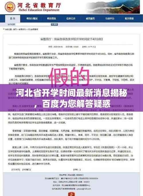 河北省开学时间最新消息揭秘，百度为您解答疑惑