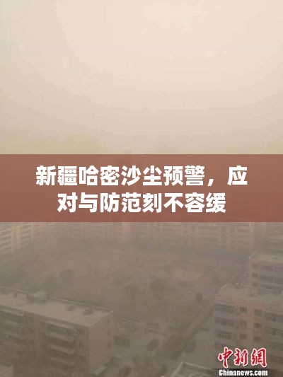 新疆哈密沙尘预警，应对与防范刻不容缓