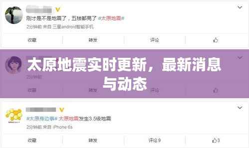 太原地震实时更新，最新消息与动态
