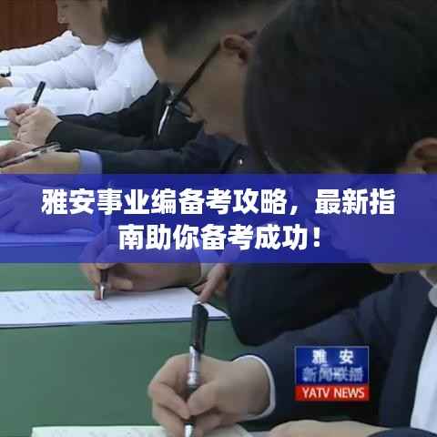 雅安事业编备考攻略，最新指南助你备考成功！