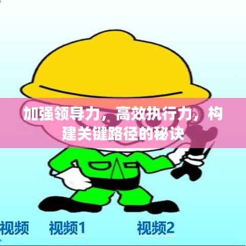 加强领导力，高效执行力，构建关键路径的秘诀