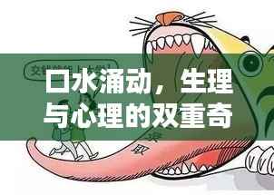 口水涌动，生理与心理的双重奇妙体验