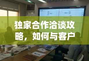 独家合作洽谈攻略,如何与客户建立深度合作?