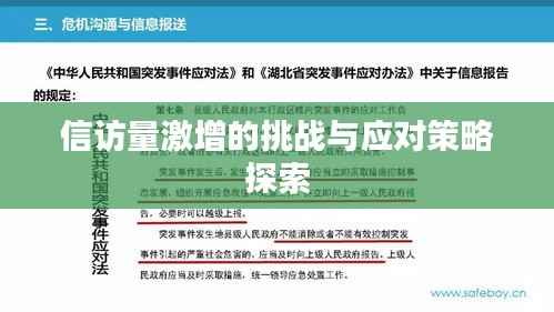 信访量激增的挑战与应对策略探索
