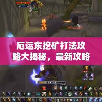 厄运东挖矿打法攻略大揭秘，最新攻略助你轻松挖矿！