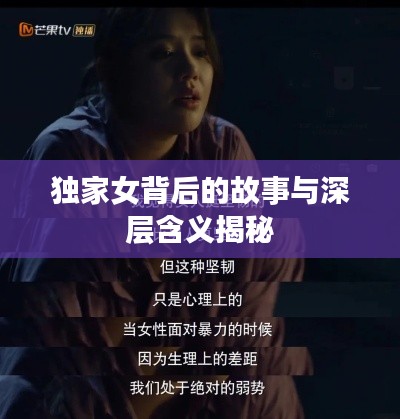 独家女背后的故事与深层含义揭秘