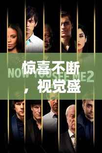 惊喜不断，视觉盛宴，这部影片让你一睹为快！