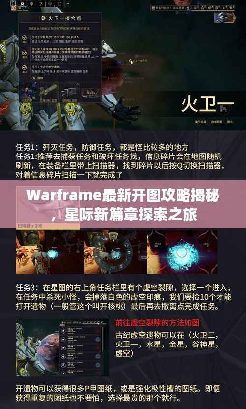 Warframe最新开图攻略揭秘，星际新篇章探索之旅