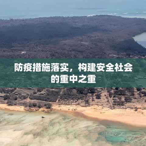 防疫措施落实,构建安全社会的重中之重