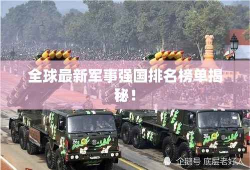 全球最新军事强国排名榜单揭秘！