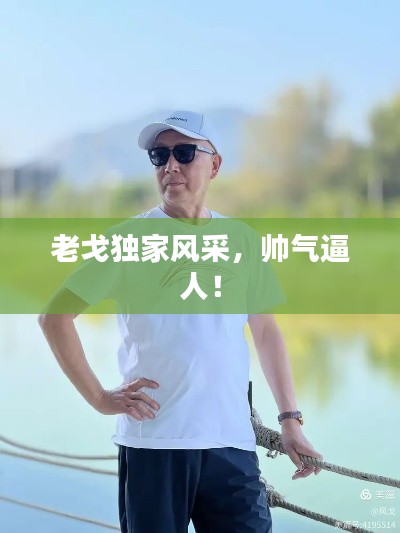 老戈独家风采，帅气逼人！