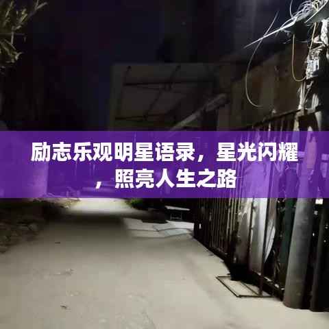 励志乐观明星语录，星光闪耀，照亮人生之路