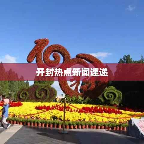 开封热点新闻速递