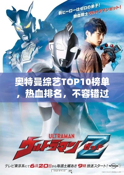 奥特曼综艺TOP10榜单，热血排名，不容错过！